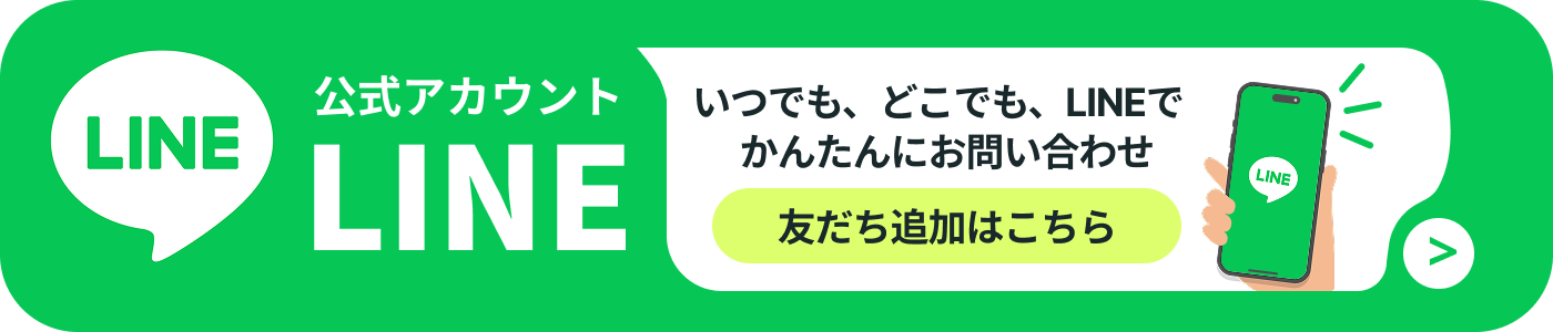 いつでもどこでもLINEからかんたんお問い合わせ!友達追加はこちら