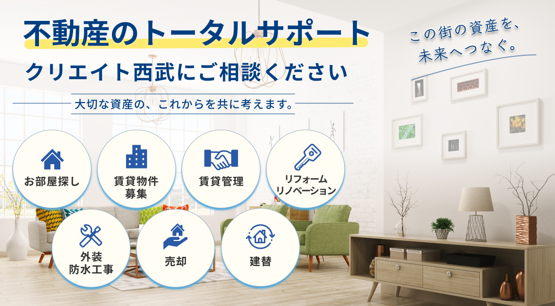 不動産のトータルサポートクリエイト西武にご相談ください。